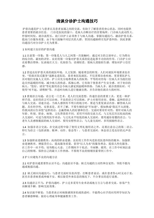 浅谈分诊护士沟通技巧