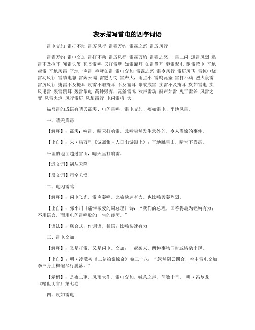 表示描写雷电的四字词语