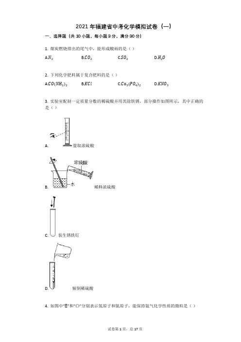 2021年福建省中考化学模拟试卷(一)祥细答案与解析