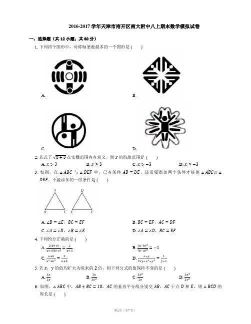 2016-2017学年天津市南开区南大附中八上期末数学试卷