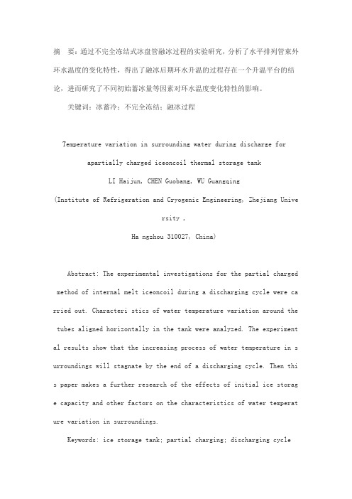 不完全冻结式冰盘管融冰过程的实验研究