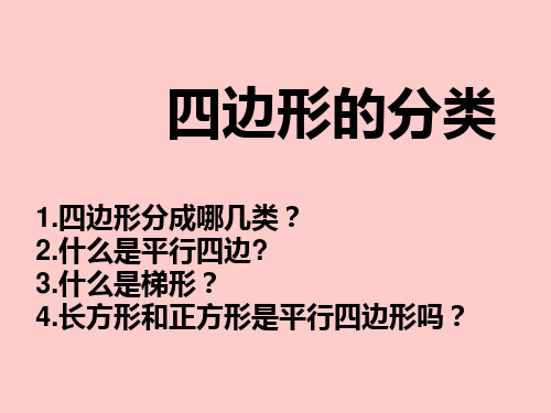 数学四年级下北师大版2-5四边形分类课件(24张)