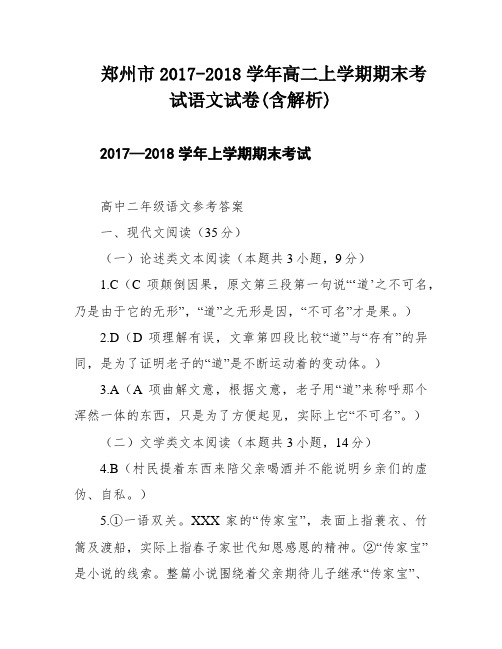 郑州市2017-2018学年高二上学期期末考试语文试卷(含解析)