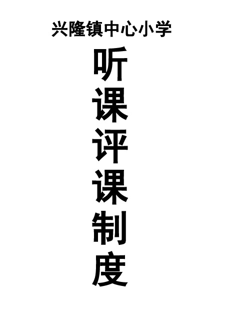 兴隆镇中心小学听课、评课制度