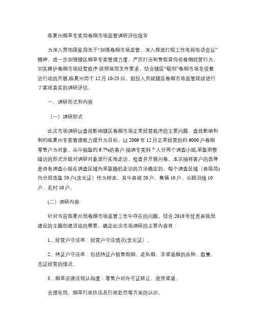 临夏州烟草专卖局卷烟市场监管调研评估报告.