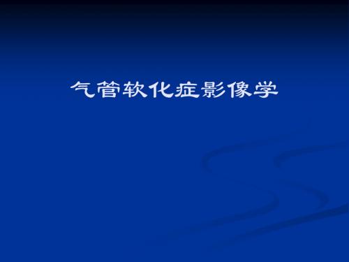 气管软化症影像学