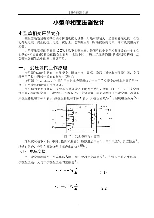 课程设计_小型单相变压器设计