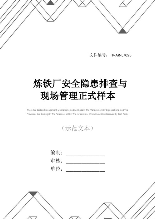 炼铁厂安全隐患排查与现场管理正式样本