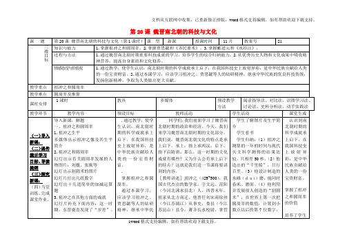 七年级历史上册第四单元三国两晋南北朝时期政权分立与民族融合第20课魏晋南北朝的科技与文化第1课时教案