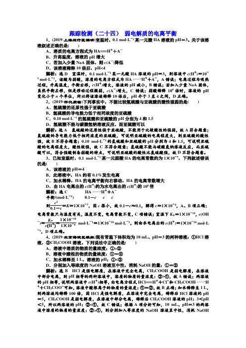 跟踪检测(二十四) 弱电解质的电离平衡