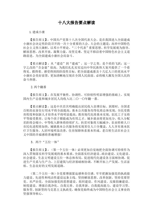 十八大主要内容总结概括极有特色