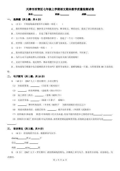 天津市西青区七年级上学期语文期末教学质量检测试卷