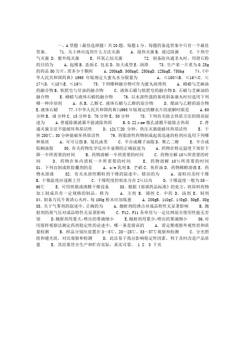 1998全国执业药师考试专业知识(1)中药药剂学试题