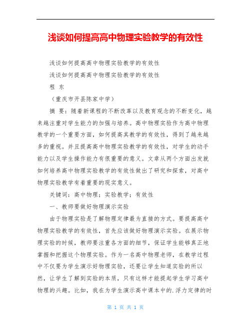 浅谈如何提高高中物理实验教学的有效性