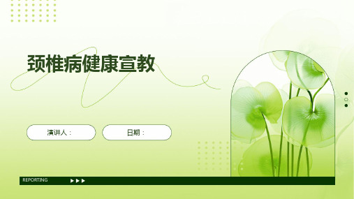 颈椎病健康宣教