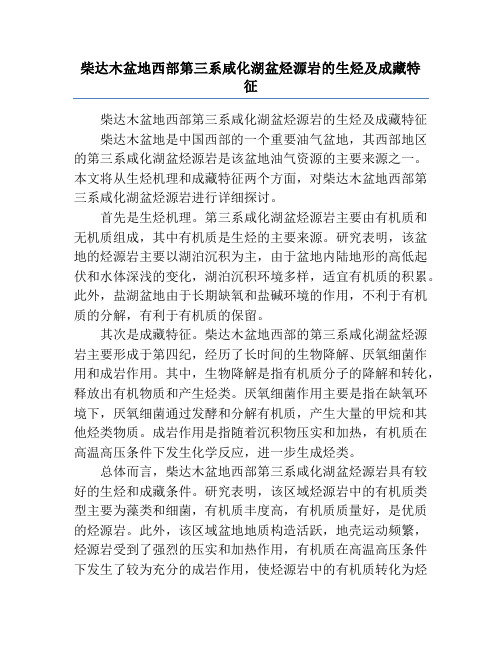 柴达木盆地西部第三系咸化湖盆烃源岩的生烃及成藏特征