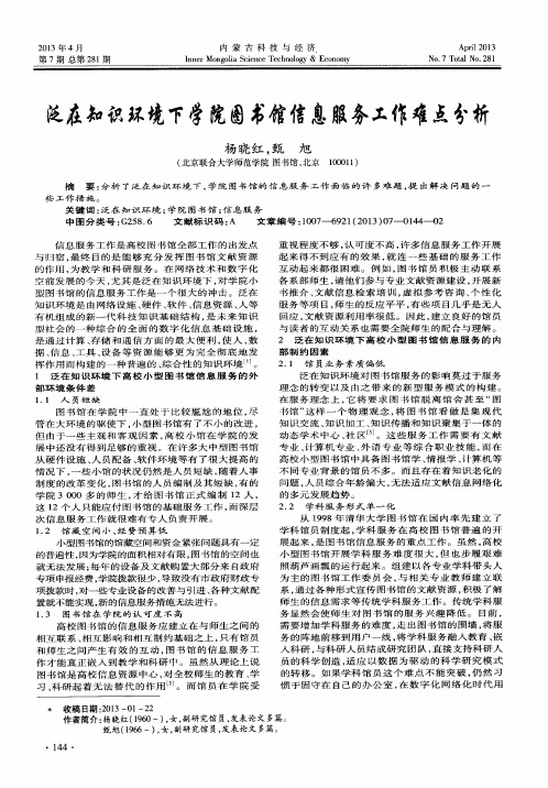 泛在知识环境下学院图书馆信息服务工作难点分析