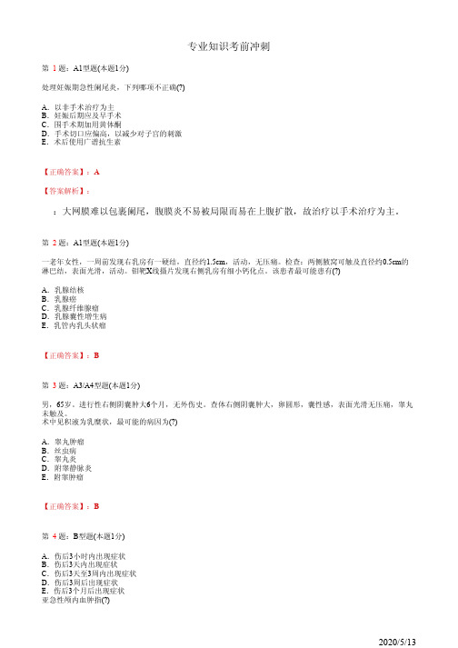 神经外科主治医师专业知识考前冲刺(题+答案)