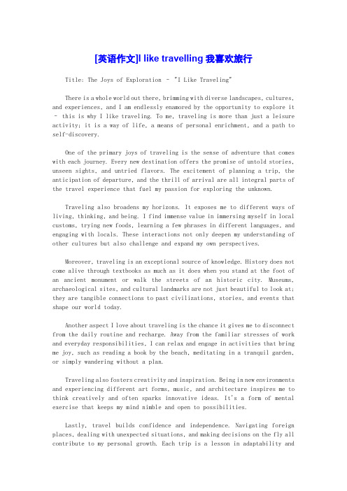 [英语作文]I like travelling我喜欢旅行