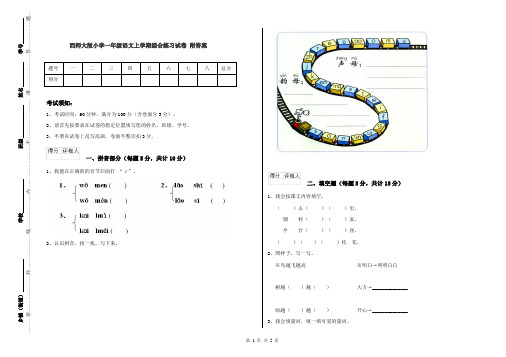 西师大版小学一年级语文上学期综合练习试卷 附答案