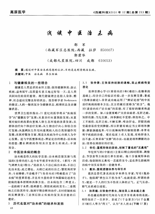 浅谈中医治未病