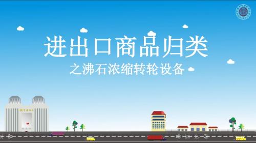 海关总署归类中心归类意见：沸石浓缩转轮设备.