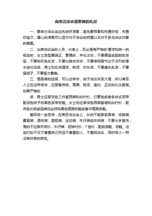 商务洽谈会需要做的礼仪