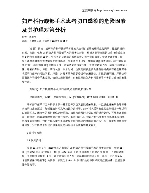 妇产科行腹部手术患者切口感染的危险因素及其护理对策分析