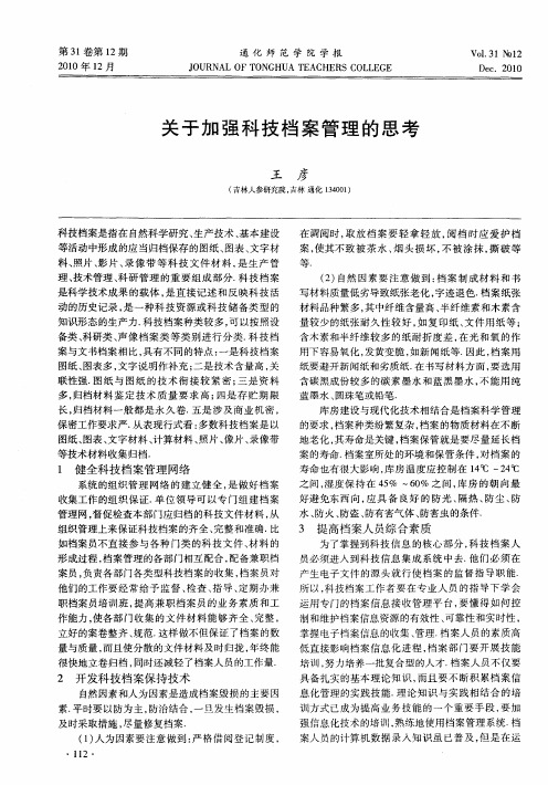 关于加强科技档案管理的思考