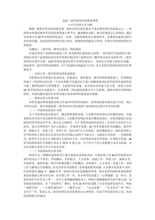 高校二级学院网站的现状调查