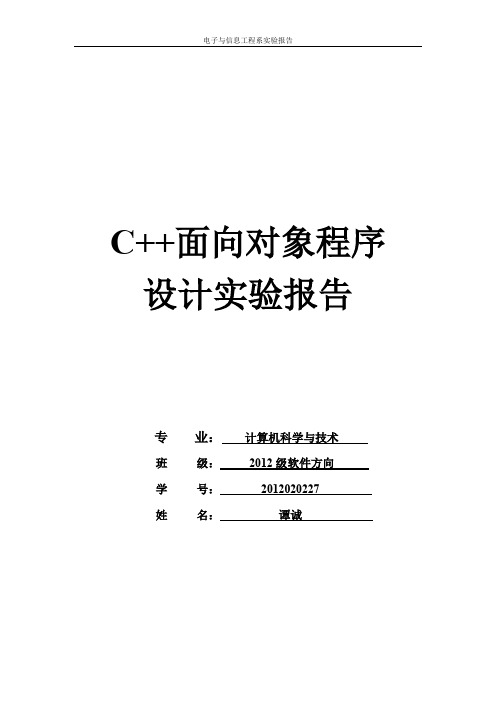 C++面向对象实验报告3