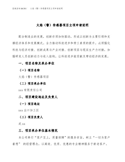 火焰(警)传感器项目立项申请说明word可编辑