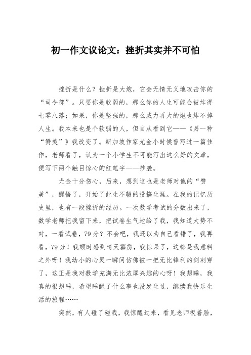 初一作文议论文：挫折其实并不可怕