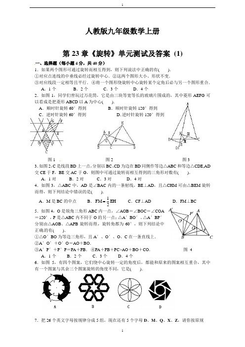 人教版九年级数学上册23 旋转 单元检测题1 含答案