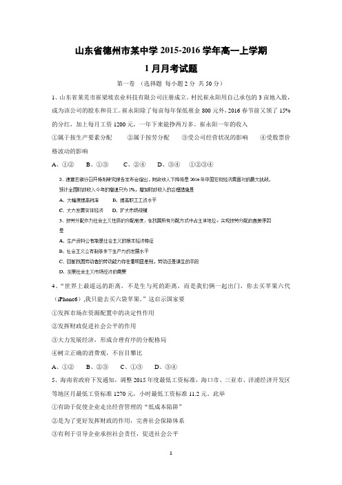 【政治】山东省德州市某中学2015-2016学年高一上学期1月月考试题
