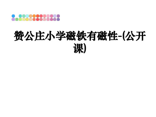 最新赞公庄小学磁铁有磁性-(公开课)PPT课件