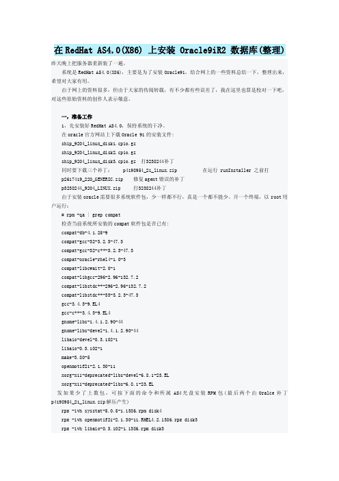 在RedHat AS4.0(X86) 上安装 Oracle9iR2 数据库