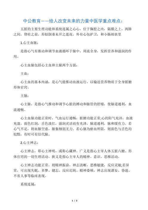 中医学重点难点：五脏的主要生理功能和系统连属之心