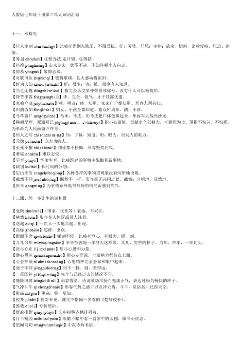 七年级下册第三单元词语汇总