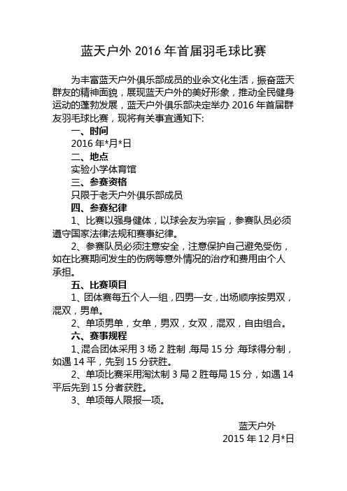 蓝天户外2016年首届羽毛球比赛