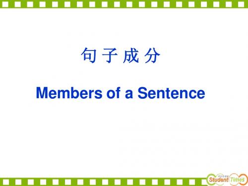 高中英语句子成分基本句型精品课件
