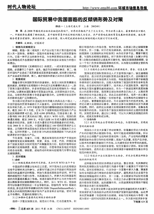 国际贸易中我国面临的反倾销形势及对策
