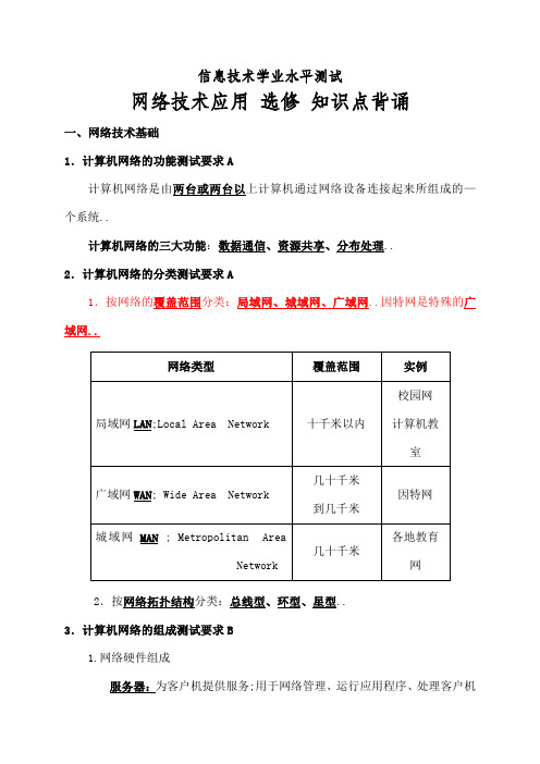 信息技术学业水平测试网络技术应用选修知识点背诵