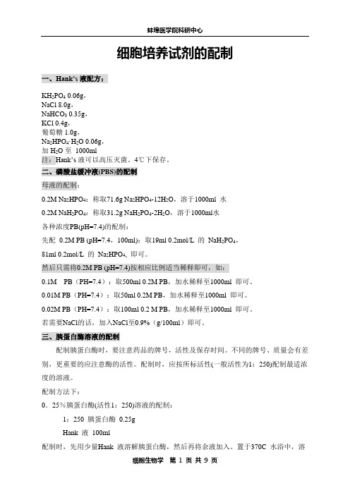 细胞培养试剂的配制