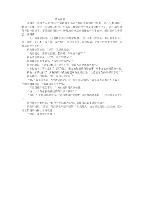 美德小故事-黄鱼脑袋