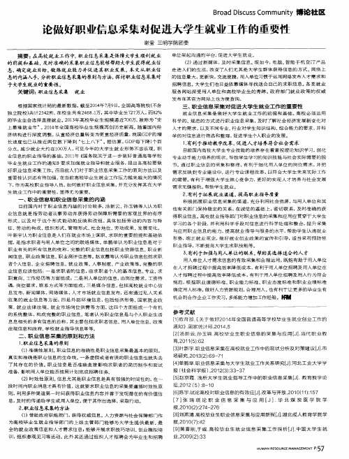 论做好职业信息采集对促进大学生就业工作的重要性