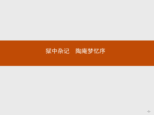 人教新课标版语文高二《中国古代诗歌散文欣赏》课件 5.5 狱中杂记