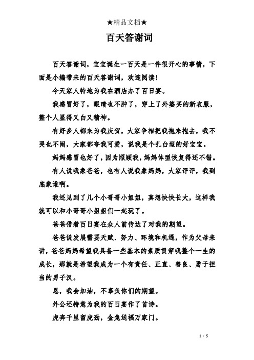 百天答谢词