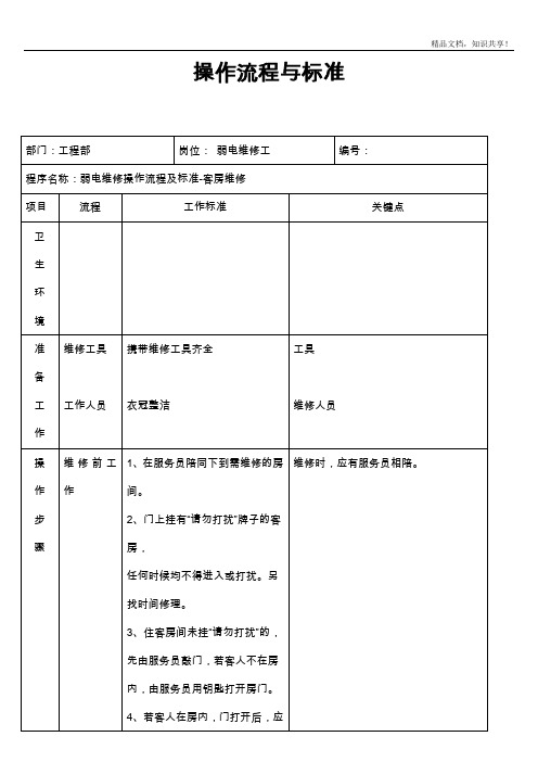 酒店工程部流程及标准