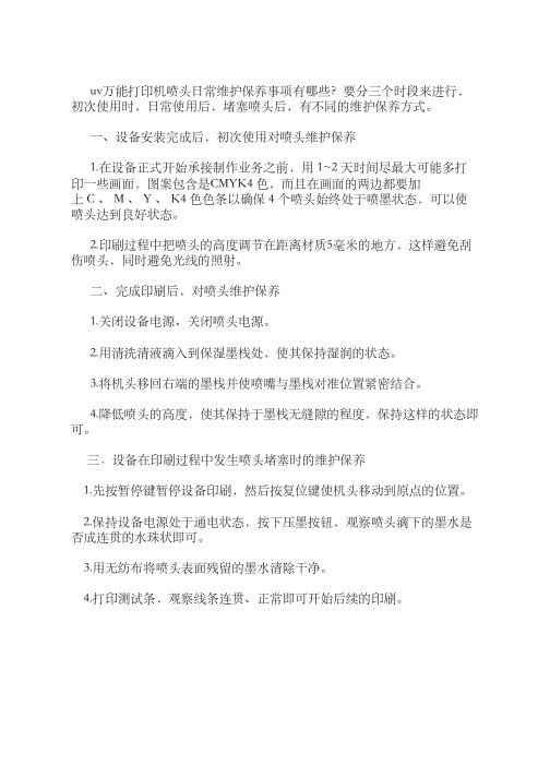 uv万能打印机喷头日常维护保养事项